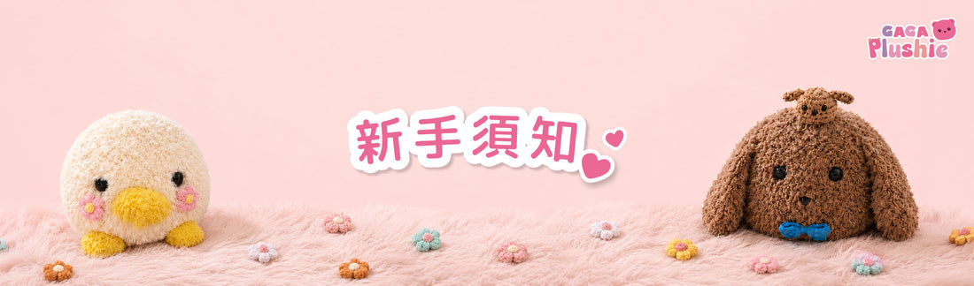 毛球手作體驗常見問題